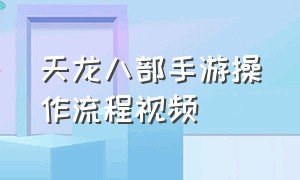 天龙八部手游操作流程视频