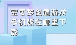 宝可梦剑盾游戏手机版在哪里下载