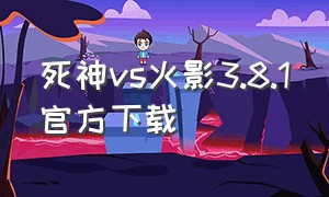 死神vs火影3.8.1官方下载