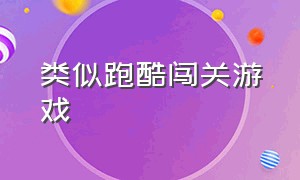 类似跑酷闯关游戏