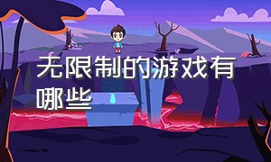 无限制的游戏有哪些