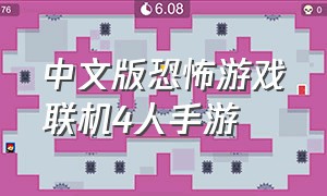 中文版恐怖游戏联机4人手游