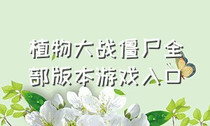 植物大战僵尸全部版本游戏入口