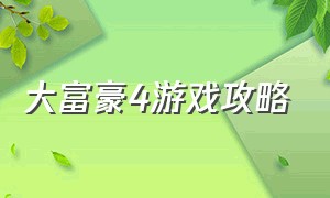 大富豪4游戏攻略