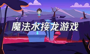 魔法水接龙游戏