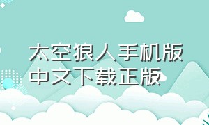 太空狼人手机版中文下载正版