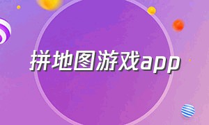 拼地图游戏app