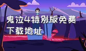 鬼泣4特别版免费下载地址