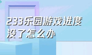 233乐园游戏进度没了怎么办