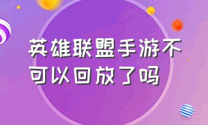 英雄联盟手游不可以回放了吗（手游英雄联盟回放为什么找不到了）