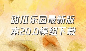 甜瓜乐园最新版本20.0模组下载（甜瓜乐园汉化版自带模组怎么下载）