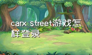carx street游戏怎样登录