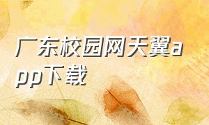 广东校园网天翼app下载