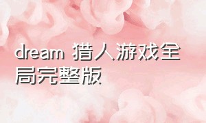 dream 猎人游戏全局完整版