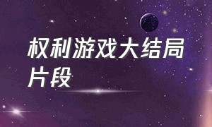 权利游戏大结局片段