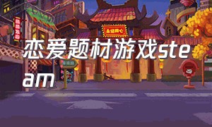 恋爱题材游戏steam