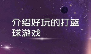 介绍好玩的打篮球游戏（非常好玩的篮球游戏推荐）