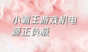 小霸王游戏机电源正负极