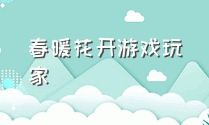 春暖花开游戏玩家