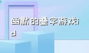 幽默的叠字游戏id（3个字游戏id叠字）