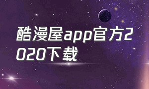酷漫屋app官方2020下载