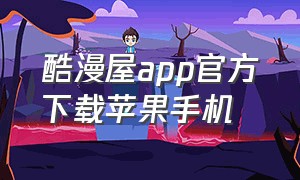 酷漫屋app官方下载苹果手机（酷漫屋无广告下载）