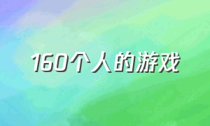 160个人的游戏（有300个人玩的游戏）