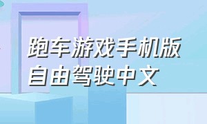 跑车游戏手机版自由驾驶中文