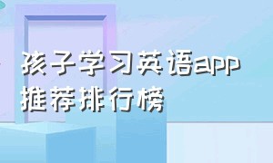 孩子学习英语app推荐排行榜