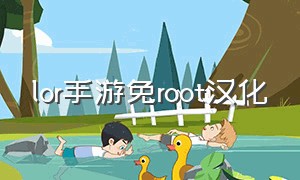 lor手游免root汉化