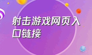 射击游戏网页入口链接