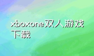 xboxone双人游戏下载