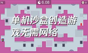 单机沙盒创造游戏无需网络