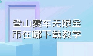 登山赛车无限金币在哪下载教学