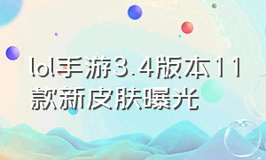 lol手游3.4版本11款新皮肤曝光