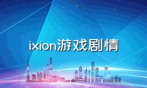 ixion游戏剧情