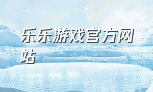 乐乐游戏官方网站