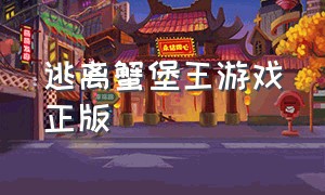 逃离蟹堡王游戏正版