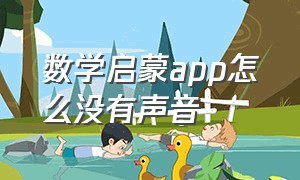 数学启蒙app怎么没有声音（数学启蒙app怎么没有声音了）