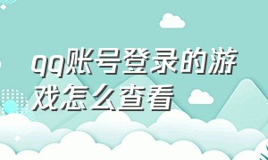 qq账号登录的游戏怎么查看