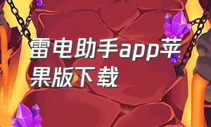 雷电助手app苹果版下载