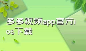 多多视频app官方ios下载