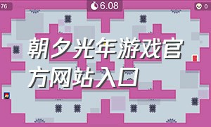 朝夕光年游戏官方网站入口
