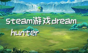 steam游戏dream hunter