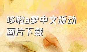 哆啦a梦中文版动画片下载