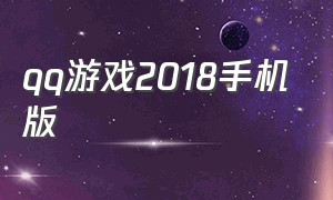 qq游戏2018手机版