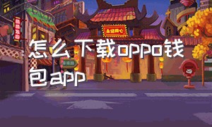 怎么下载oppo钱包app