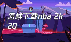 怎样下载nba 2k20