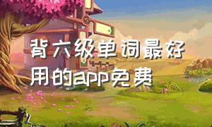 背六级单词最好用的app免费