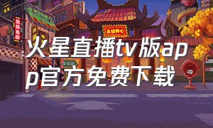 火星直播tv版app官方免费下载